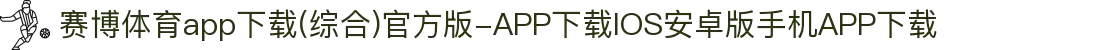 赛博体育app下载(综合)官方版-APP下载IOS安卓版手机APP下载