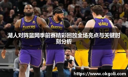 湖人对阵篮网季前赛精彩回放全场亮点与关键时刻分析