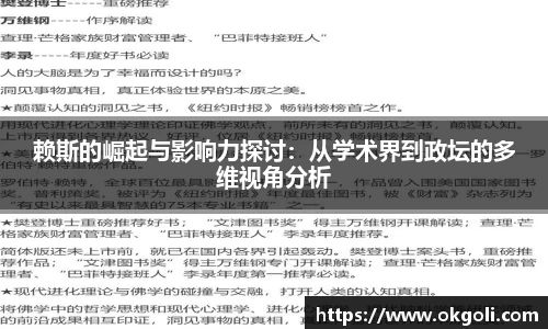 赖斯的崛起与影响力探讨：从学术界到政坛的多维视角分析