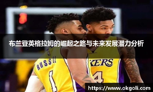布兰登英格拉姆的崛起之路与未来发展潜力分析