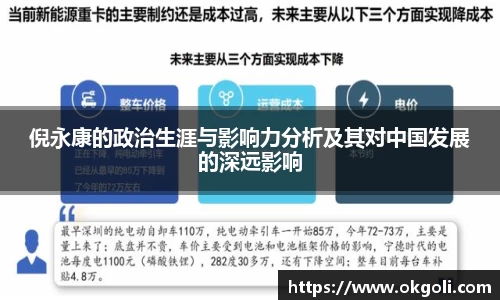 倪永康的政治生涯与影响力分析及其对中国发展的深远影响