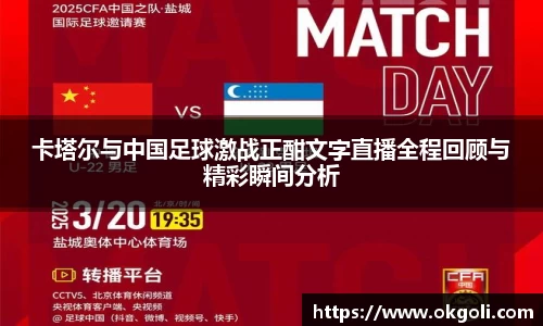卡塔尔与中国足球激战正酣文字直播全程回顾与精彩瞬间分析