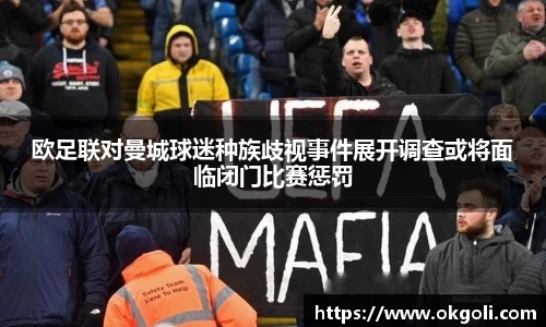 欧足联对曼城球迷种族歧视事件展开调查或将面临闭门比赛惩罚