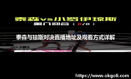 泰森与琼斯对决直播地址及观看方式详解