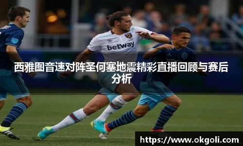 西雅图音速对阵圣何塞地震精彩直播回顾与赛后分析