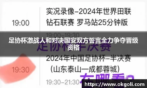 足协杯激战人和对决国安双方誓言全力争夺晋级资格