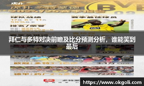 拜仁与多特对决前瞻及比分预测分析，谁能笑到最后