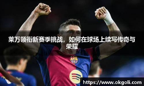 莱万领衔新赛季挑战，如何在球场上续写传奇与荣耀