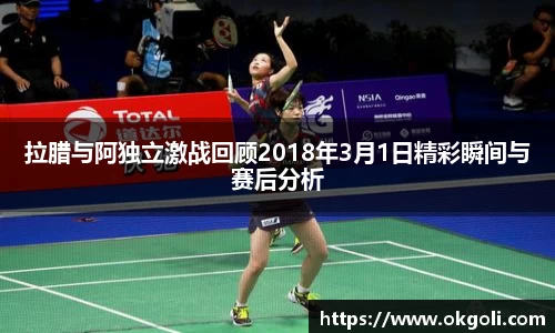 拉腊与阿独立激战回顾2018年3月1日精彩瞬间与赛后分析
