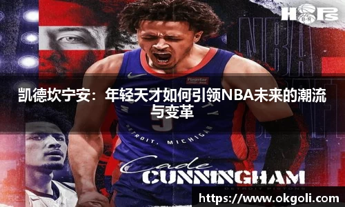 凯德坎宁安：年轻天才如何引领NBA未来的潮流与变革