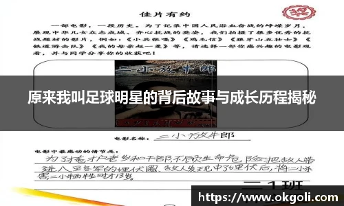 原来我叫足球明星的背后故事与成长历程揭秘
