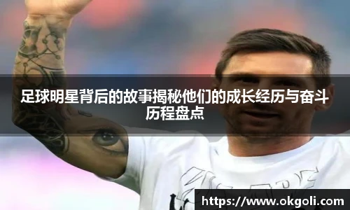 足球明星背后的故事揭秘他们的成长经历与奋斗历程盘点